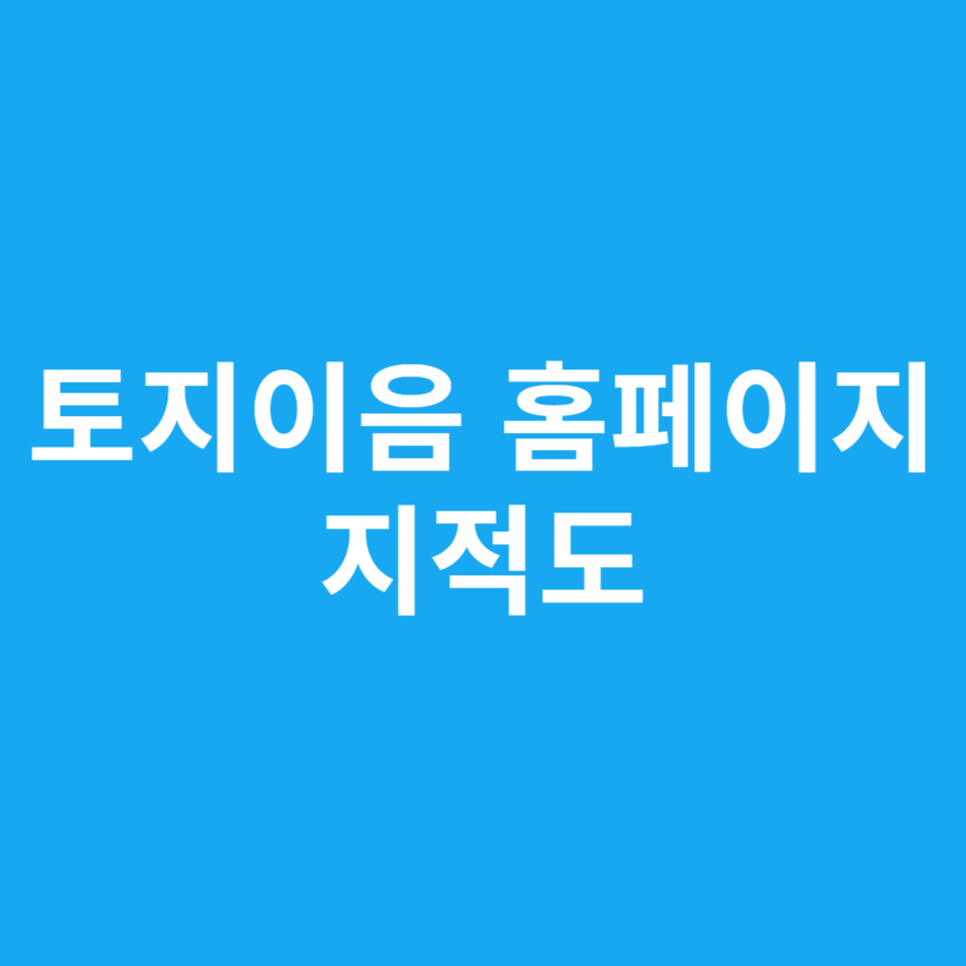 토지이음 홈페이지 지적도