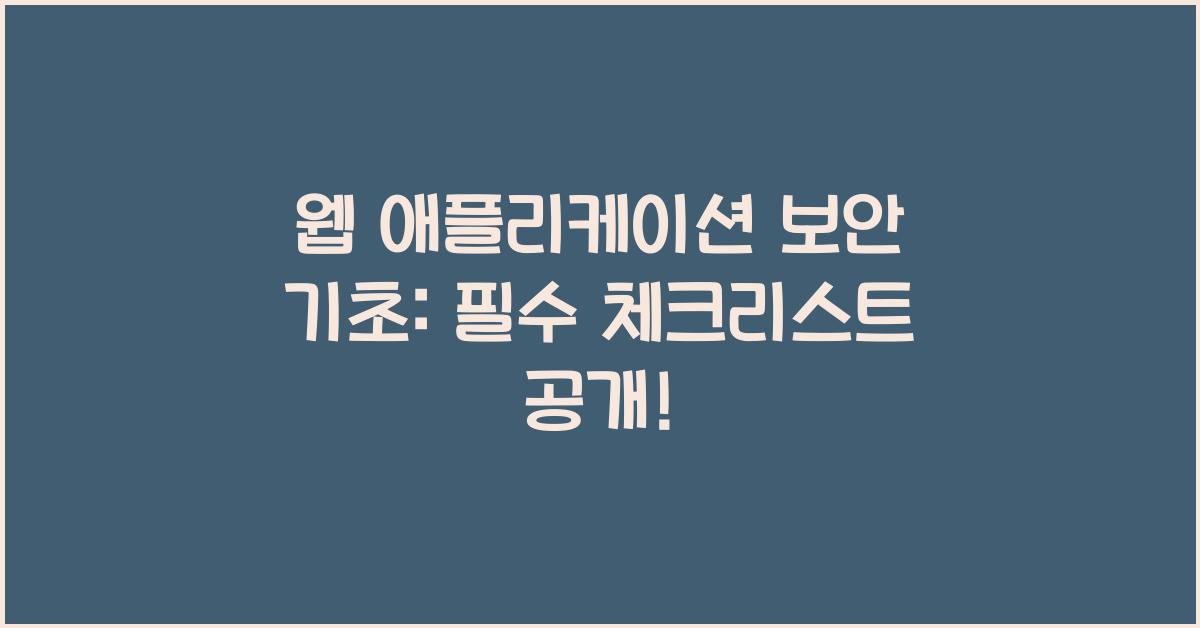 웹 애플리케이션 보안 기초