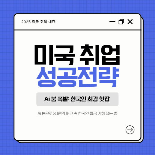 미국 취업 대란 , AI 붐으로 대량 해고 속 한국인 황금 기회 잡는 법