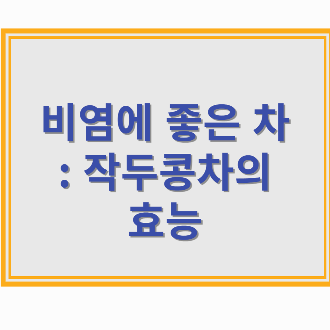 비염에 좋은 차 : 작두콩차의 효능