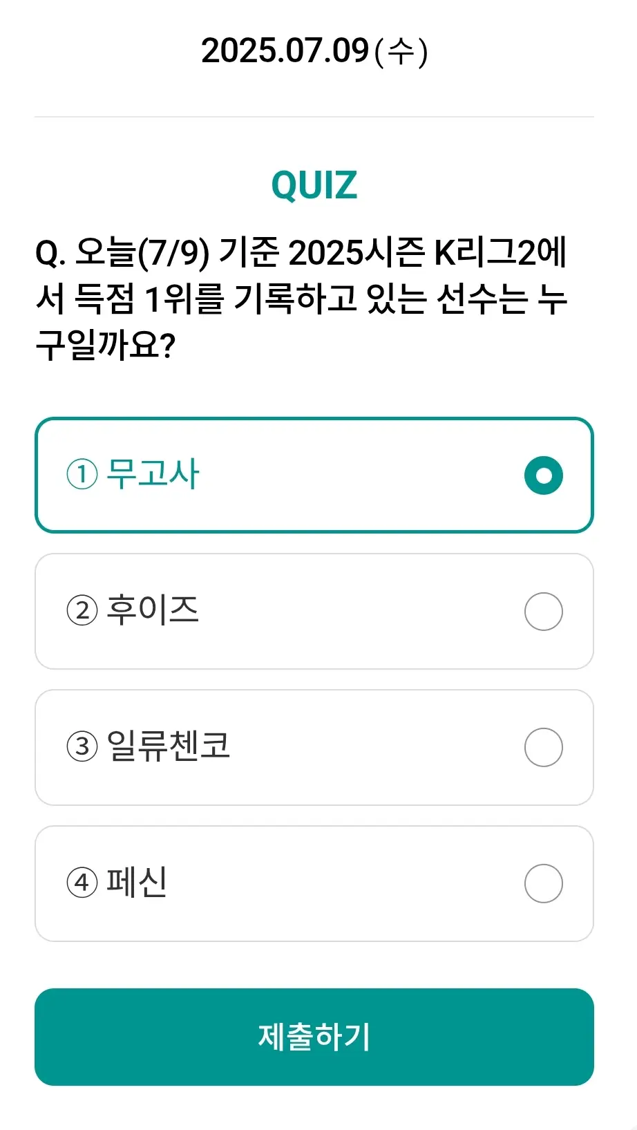 ㅎ나원큐-축구퀴즈-0709-정답