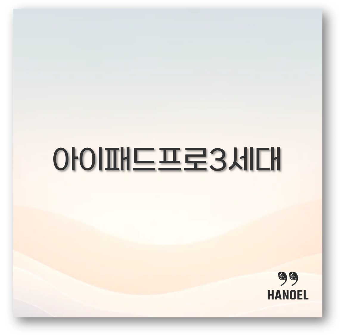 아이패드프로3세대