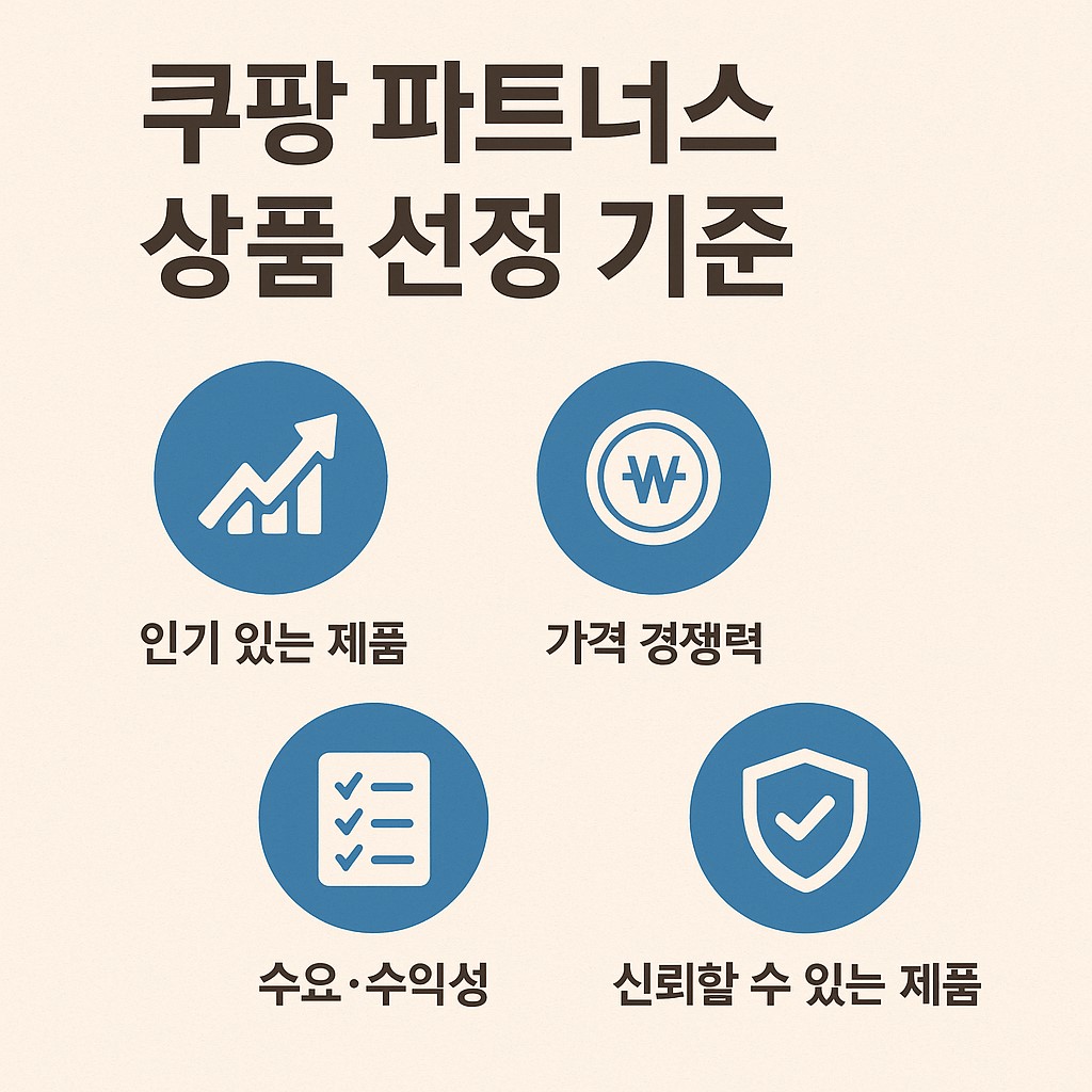 쿠팡 파트너스 상품 선정 기준 인포그래픽