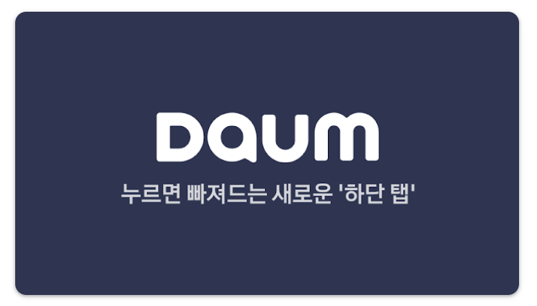 다음앱 설치 방법 &amp; 개편 포인트 혜택 받는 법 꿀팁!