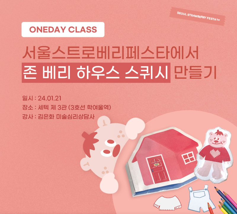 존 베리 하우스 스퀴시 만들기