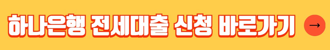 하나은행 전세자금대출 금리 조건 서류