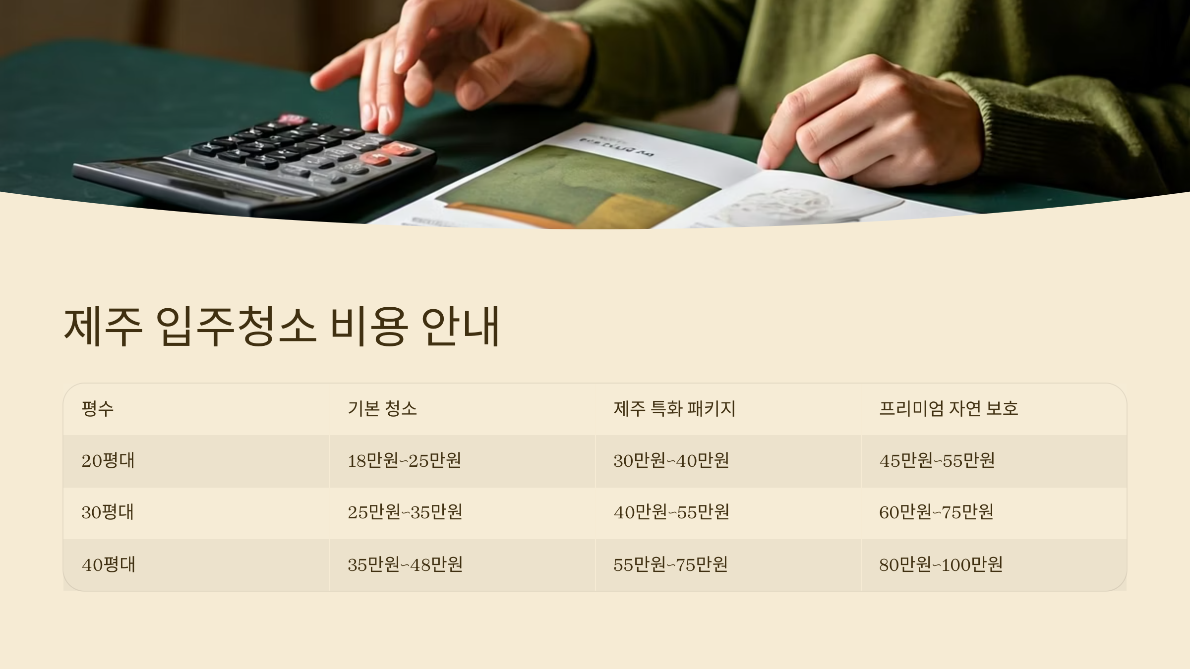 제주 입주청소 비용 안내