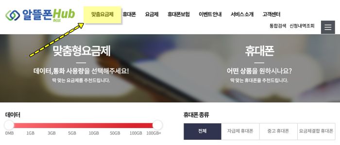 알뜰폰허브 홈페이지 맞춤요금제