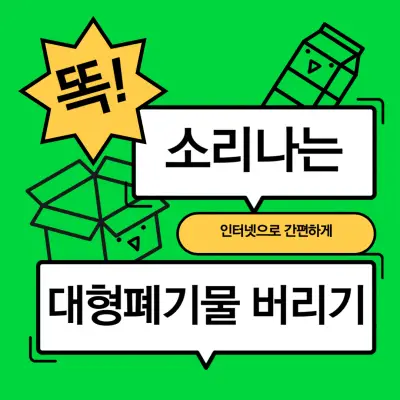 대형폐기물 버리는 방법