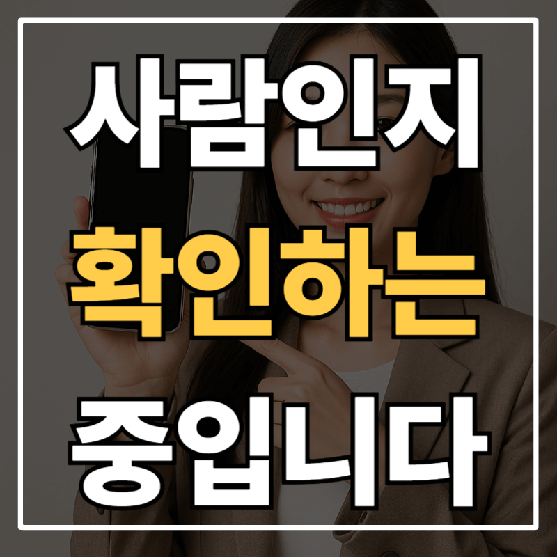 웹사이트 “사람인지 확인하는 중입니다” 오류 무한로딩 – 원인과 해결방법