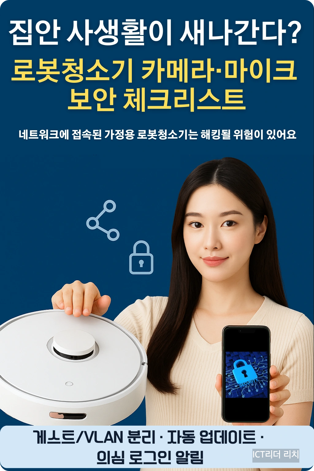로봇청소기 카메라&middot;마이크 보안 체크리스트 인포그래픽(여성 모델)