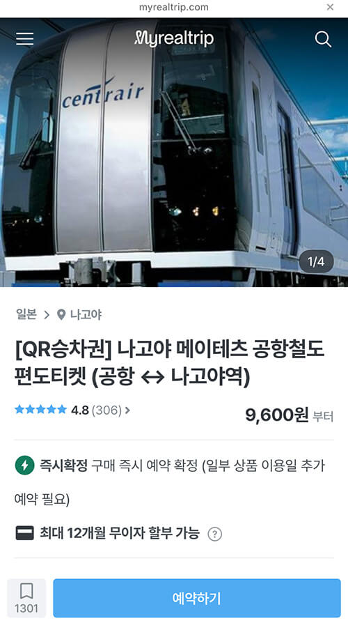 마이리얼트립-나고야공항철도