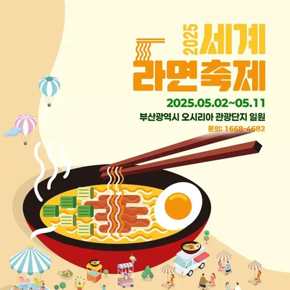 2025 부산 세계라면축제 일정 프로그램 참가비 주차