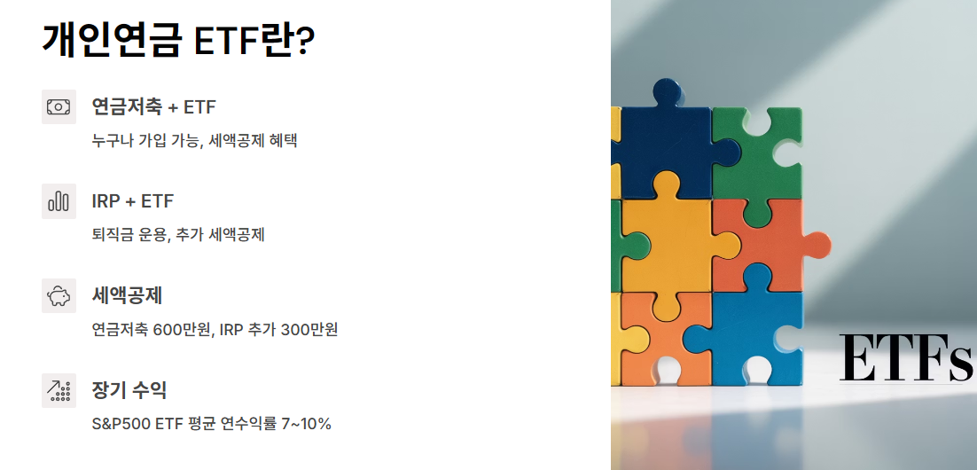 개인연금 ETF란?