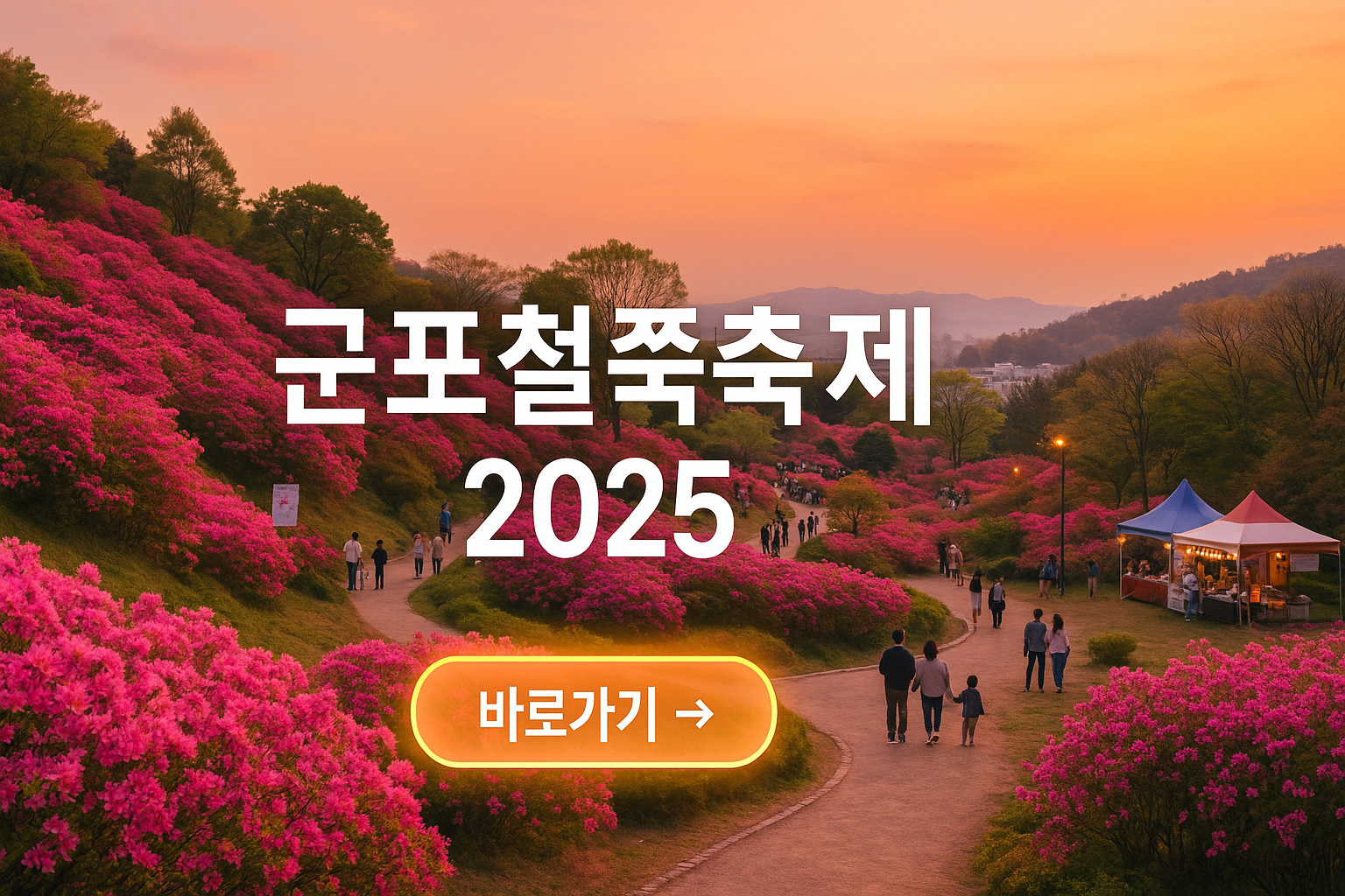 군포철쭉축제 사진