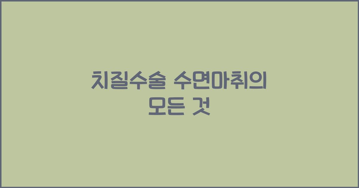 치질수술 수면마취