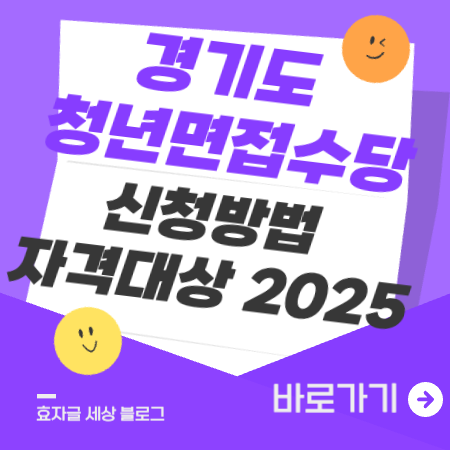경기도청년면접수당2025