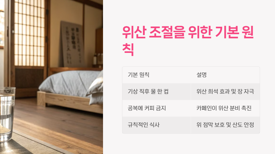 위산 조절을 위한 기본 원칙