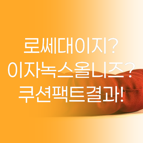 로쎄앙 이지듀 이자녹스 올니즈 실사용..