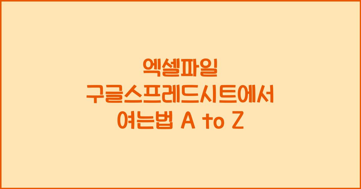 엑셀파일 구글스프레드시트에서 여는법