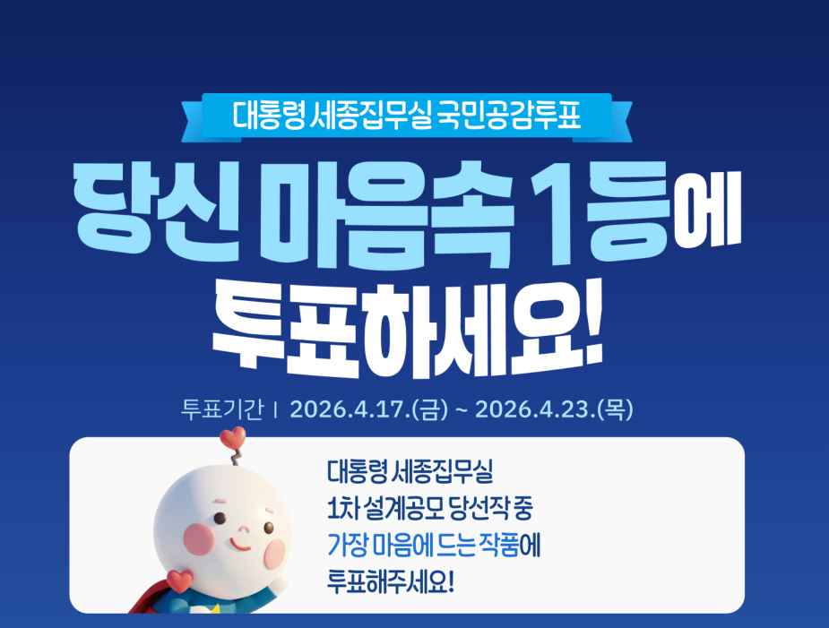 대통령 세종집무실 건축설계공모 국민공감투표 참여방법 투표기간·후보작·의미 총정리