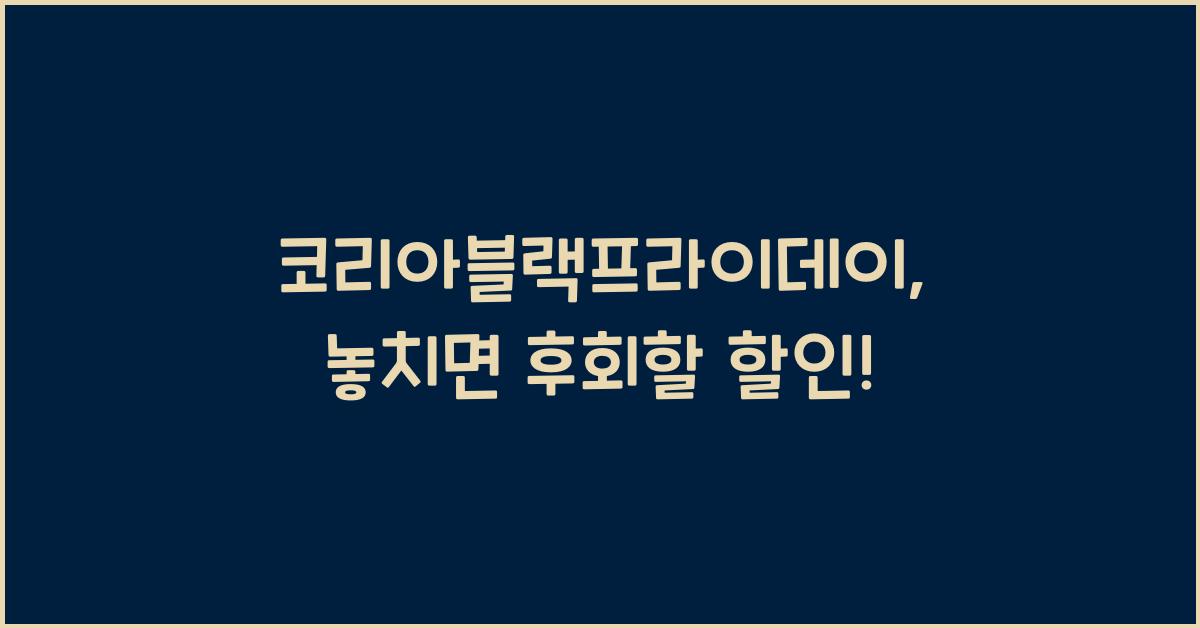 코리아블랙프라이데이