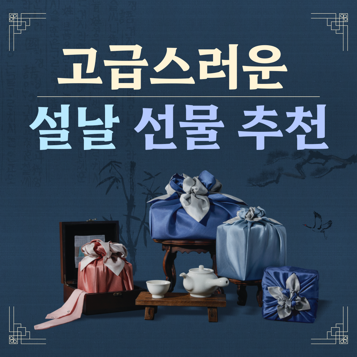 고급스러운 설날 선물 추천