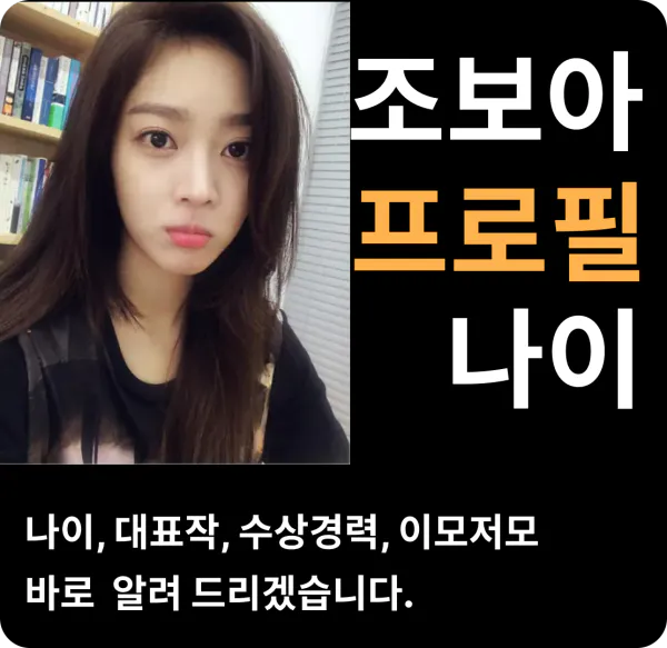조보아 나이 프로필 출연작