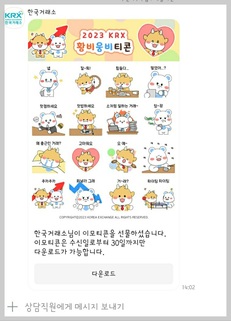 한국거래소 황비웅비 카톡 이모티콘 받는 방법