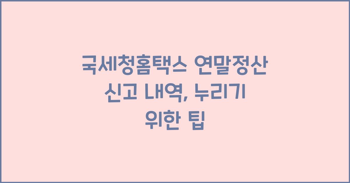 국세청홈택스 연말정산 신고 내역