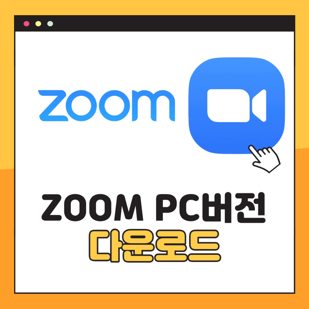 ZOOM PC 다운로드 및 설치