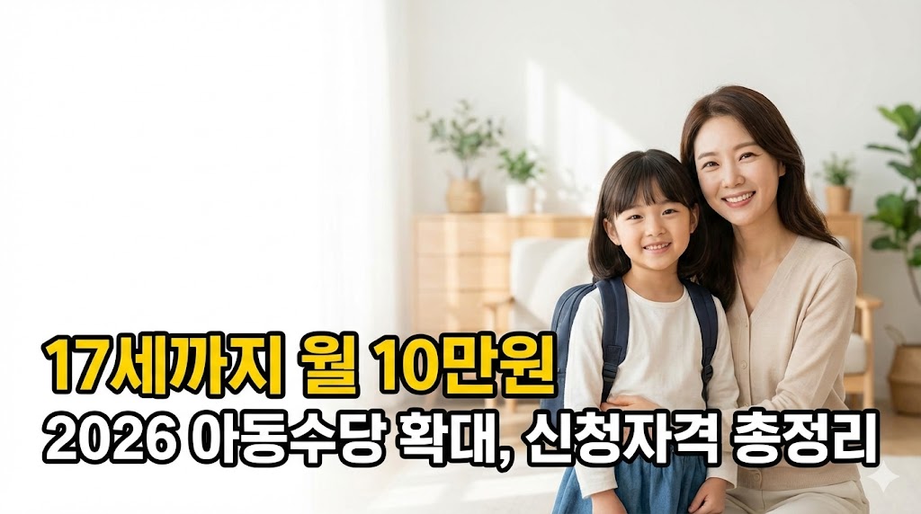 2026년 아동수당 17세까지 확대
