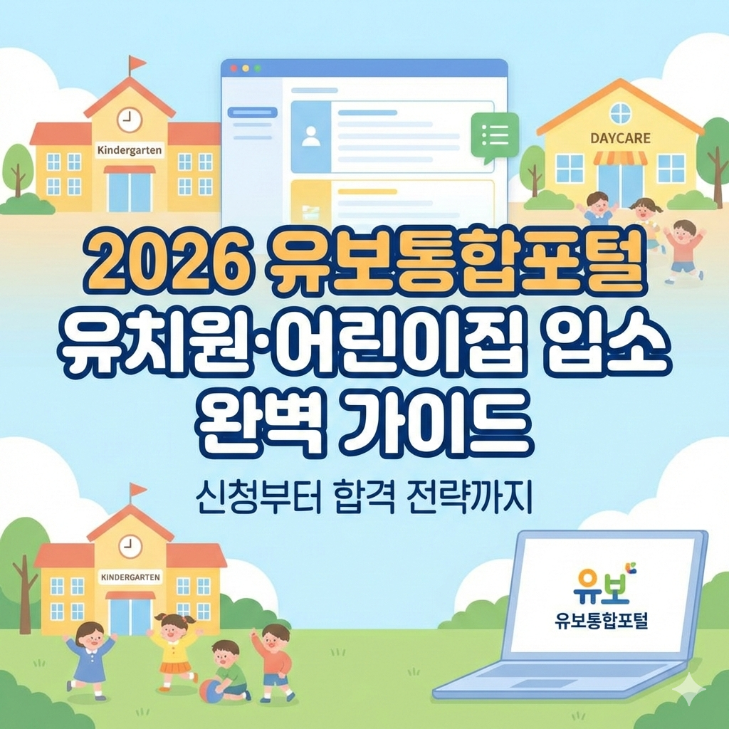 2026 유보통합포털 유치원 어린이집 입소 신청 방법 완벽 가이드