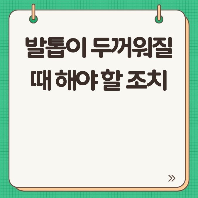 발톱이 두꺼워질 때 해야 할 조치