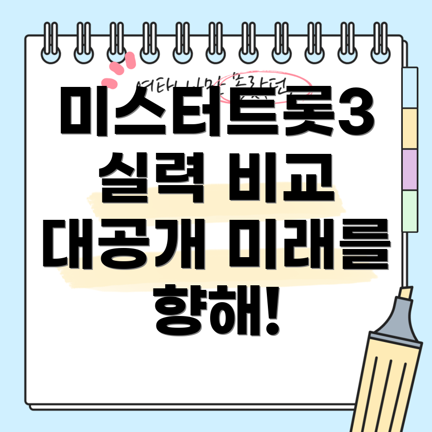 미스터트롯3 참가자 실력