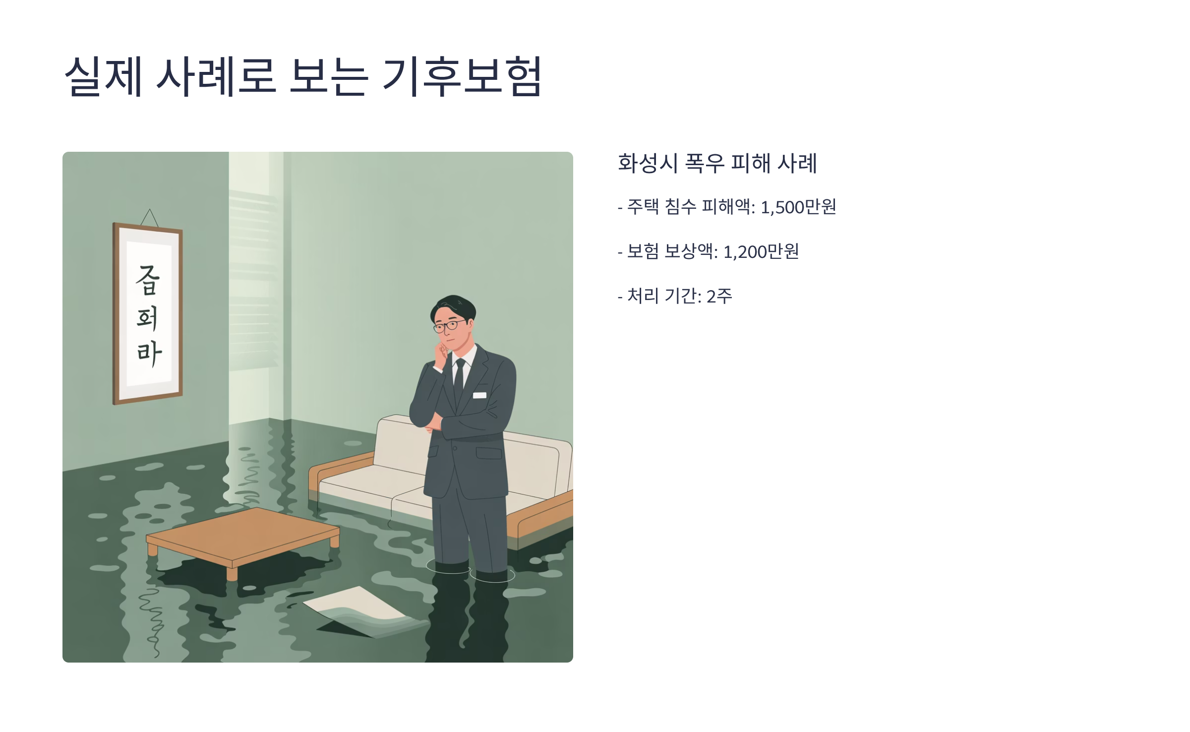 실제 사례로 보는 기후보험
