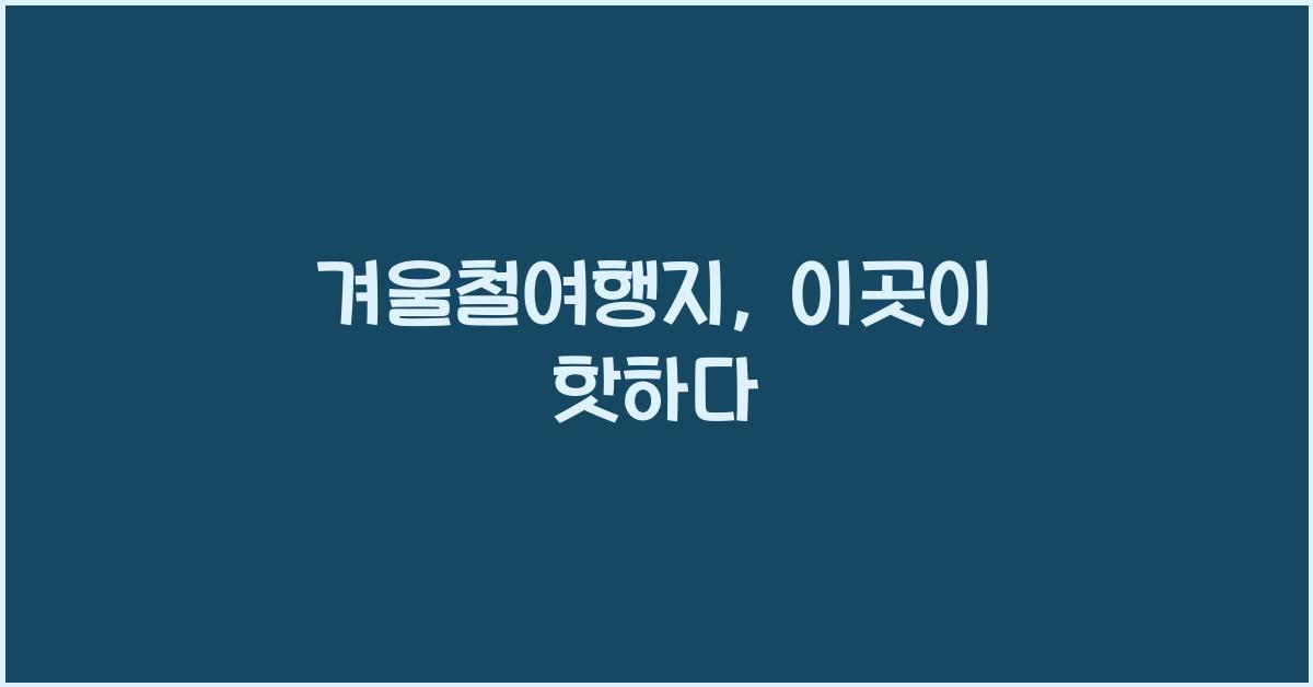 겨울철여행지