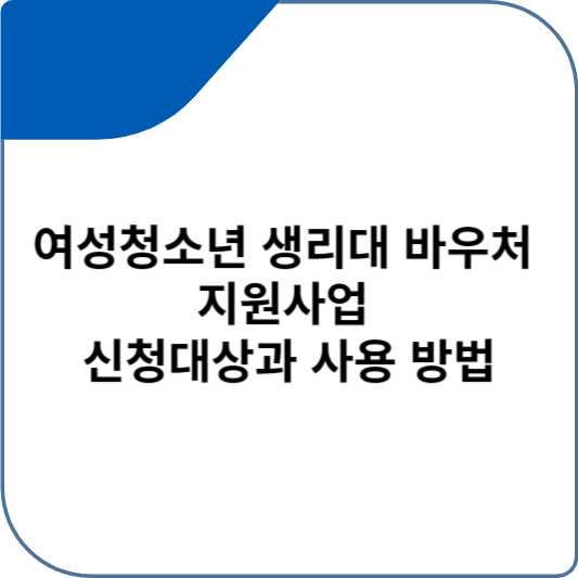 여성청소년 생리대 바우처 지원사업 신청대상과 사용 방법