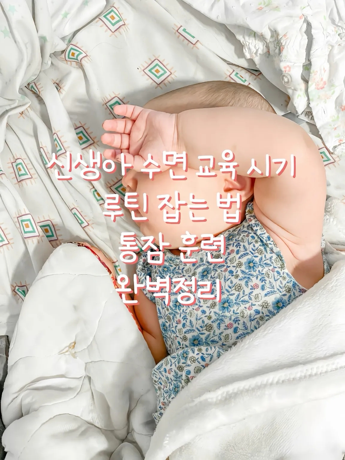 신생아수면교육, 수면교육시작시기, 아기수면루틴, 신생아수면루틴, 생후4개월수면훈련, 수면훈련방법, Ferber법, PickUpPutDown법, 아기통잠, 신생아언제통잠, 수면습관잡기, 아기밤잠, 육아수면팁, 초보맘수면, 생후0~3개월수면, 생후100일수면, 수면환경만들기, 육아루틴, 수면신호, 통잠조건, 아기수면고민, 초보엄마꿀팁, 육아정보 썸네일 이미지