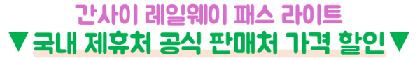 간사이-레일웨이-패스-라이트-가격-무료입장-본전-환불-교토-고베-나라