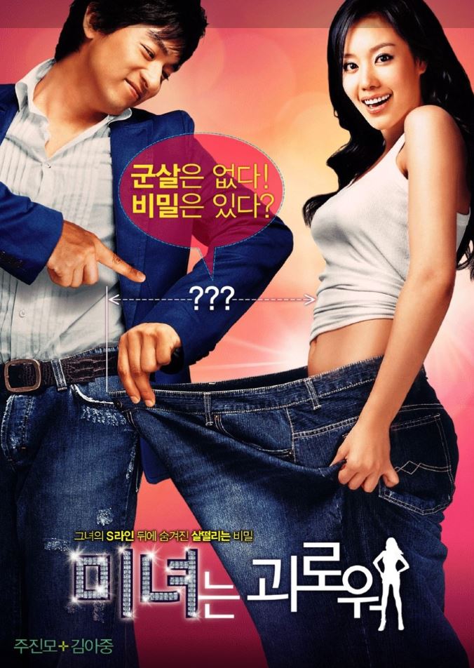 영화 미녀는 괴로워 포스터
출처 네이버포토