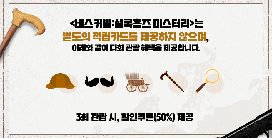 연극 <바스커빌: 셜록 홈즈 미스터리> Chapter2