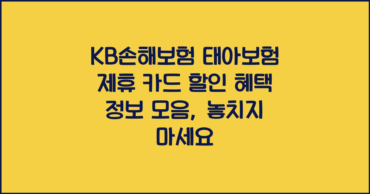 KB손해보험 태아보험 제휴 카드 할인 혜택 정보 모음