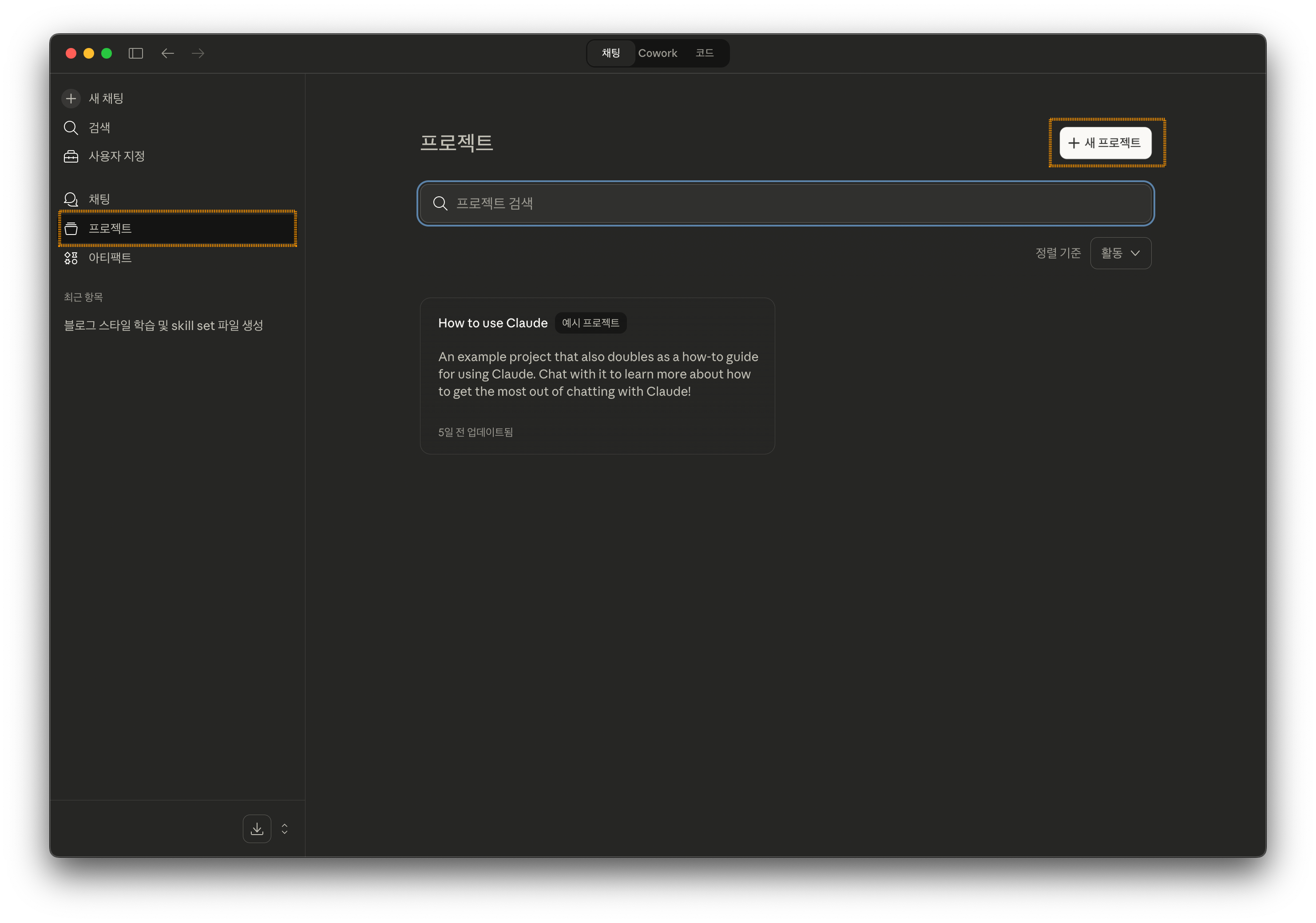 Claude 프로젝트 목록 화면