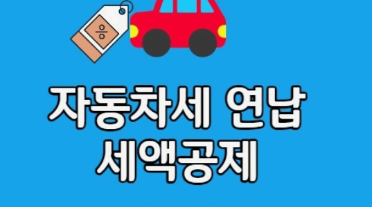  2024년 자동차세 연납신청기간납부방법할인 