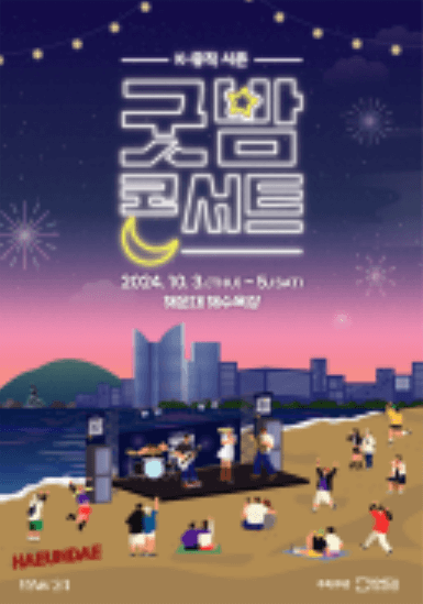 굿밤콘서트 포스터