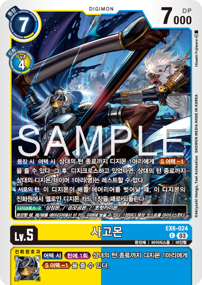 디지몬TCG 테마 부스터팩 EX6 인퍼널 어센션 카드 리스트 EX6-024 사고몬