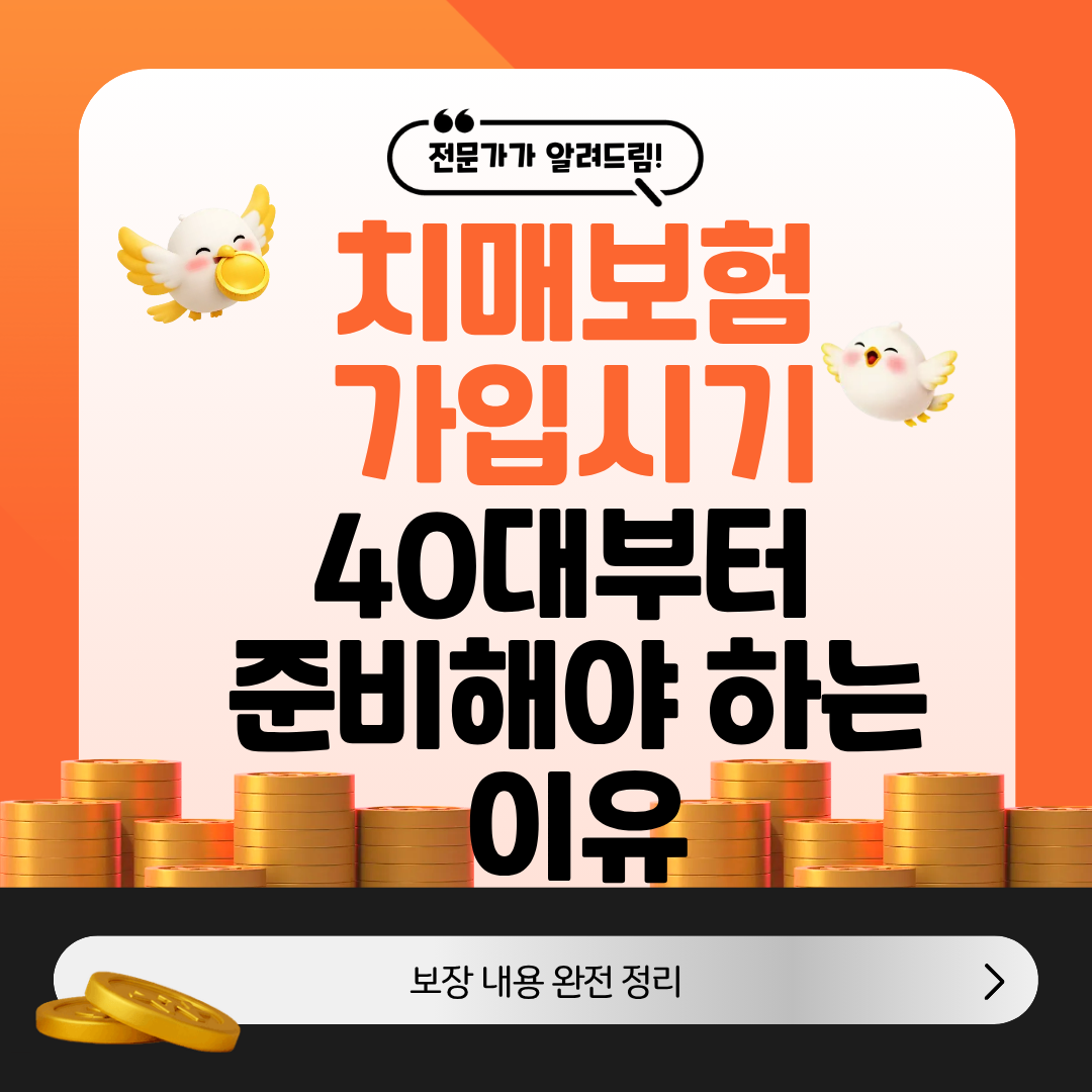 치매보험 가입 시기 2026