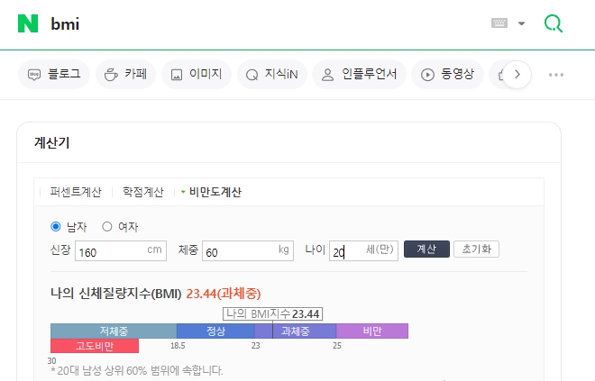 네이버 BMI 계산기에 남자 160cm 60kg 20세를 입력한 결과