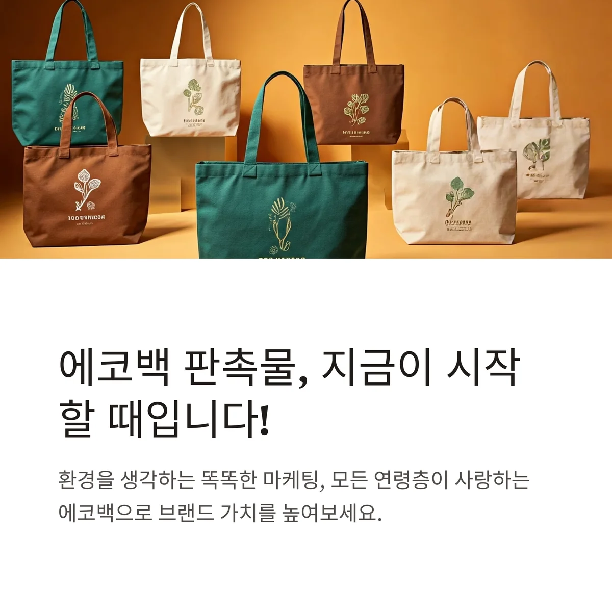 에코백 판촉물 주문제작 비용 저렴한 곳